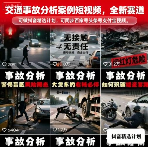 交通事故分析案例短视频，全新赛道，可做抖音精选计划，可同步百家号头条号支付宝视频号平台-117资源网