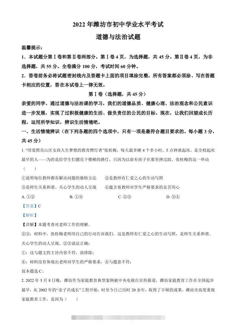 2022年山东省潍坊市中考道德与法治真题（含答案）-117资源网