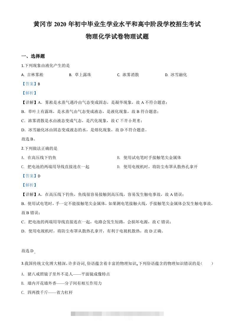 2020年湖北省黄冈市中考物理试题（含答案）-117资源网