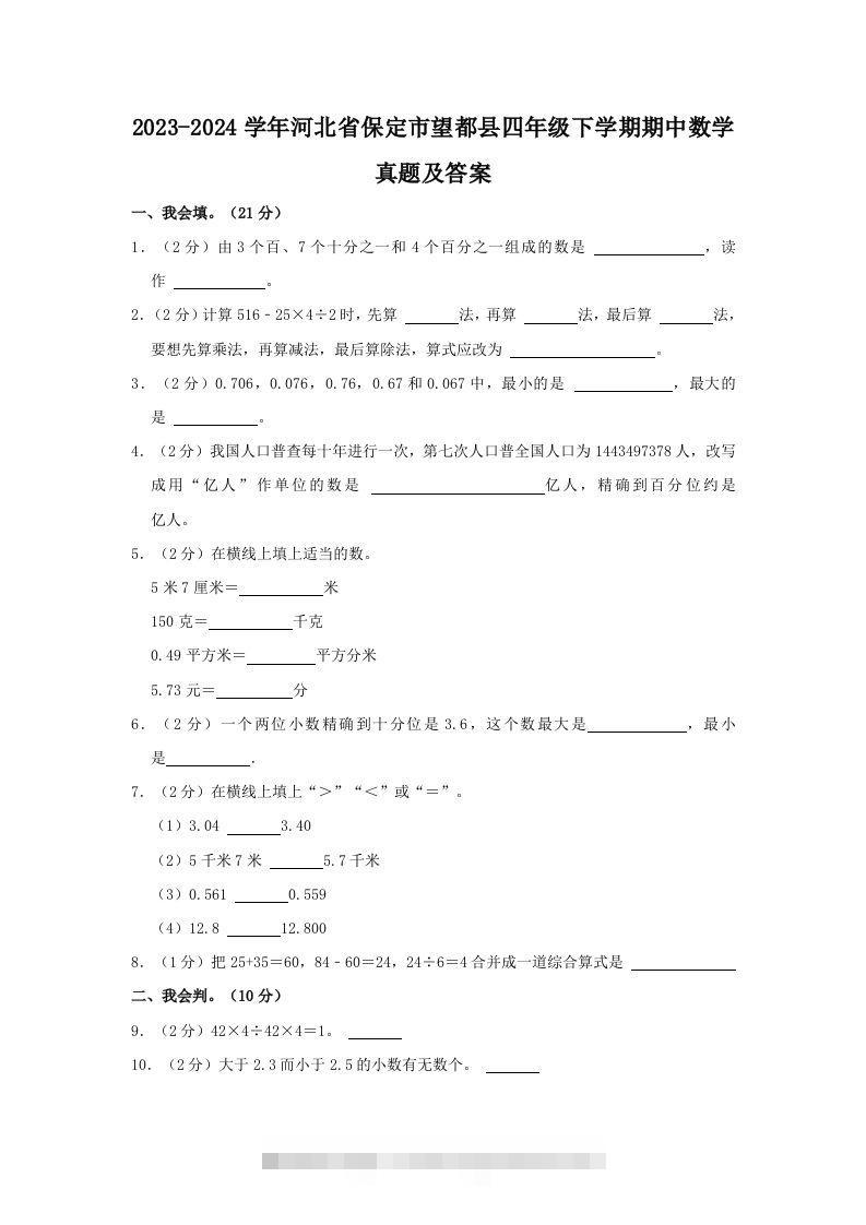 2023-2024学年河北省保定市望都县四年级下学期期中数学真题及答案(Word版)-117资源网