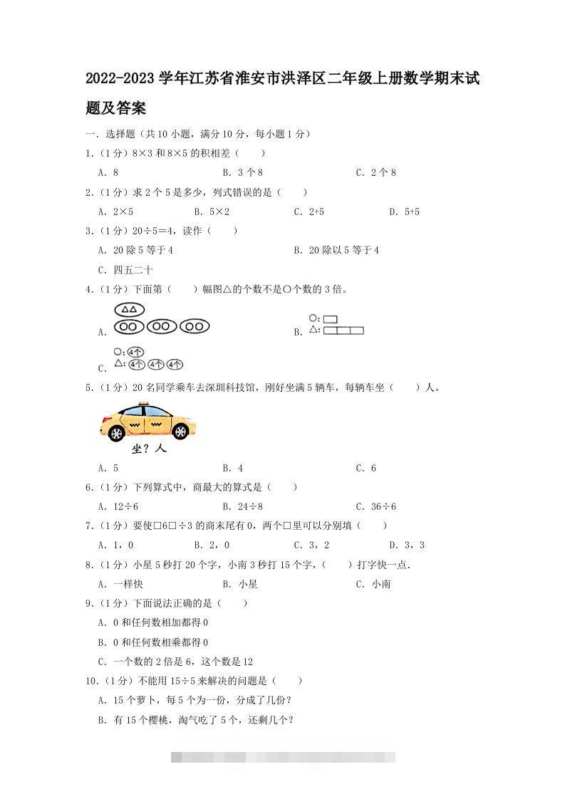 2022-2023学年江苏省淮安市洪泽区二年级上册数学期末试题及答案(Word版)-117资源网