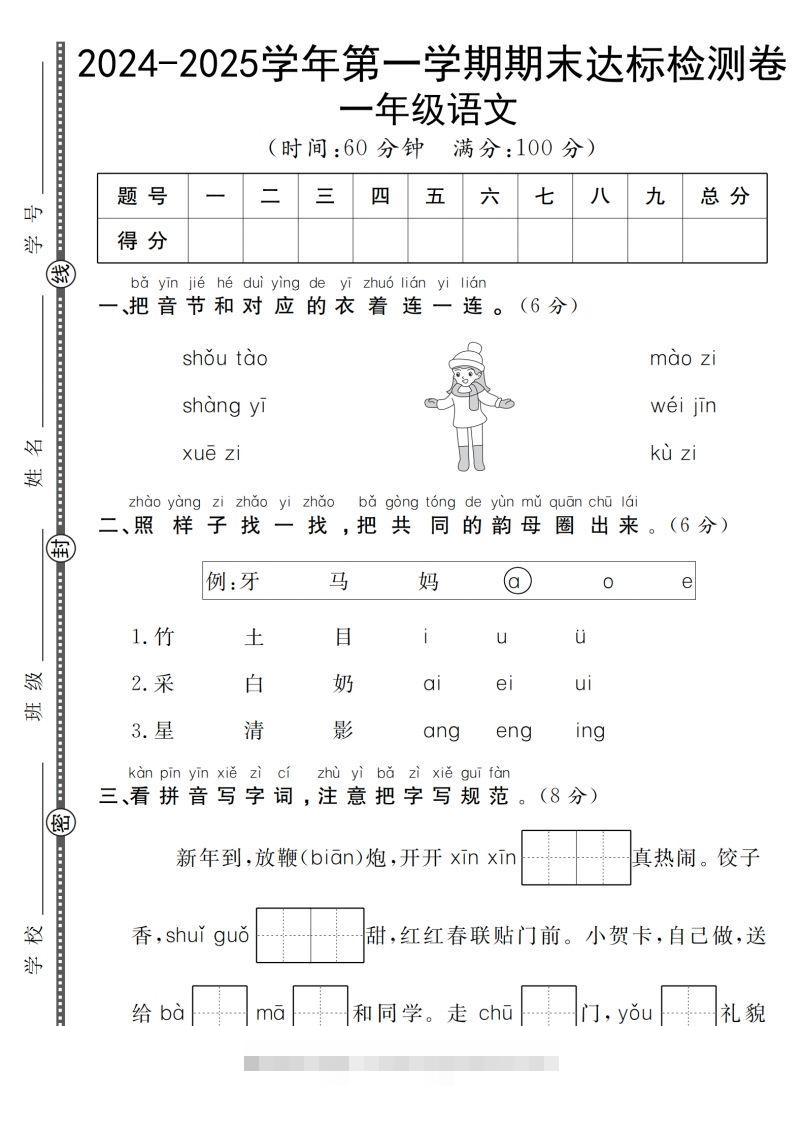 【一上语文人教版】2024-2025学年第一学期期末达标检测卷-117资源网