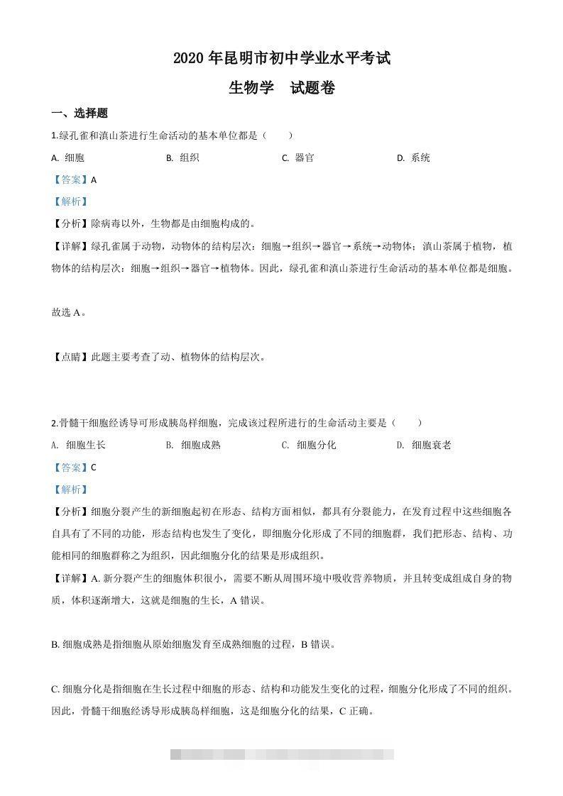 云南省昆明市2020年中考生物试题（含答案）-117资源网