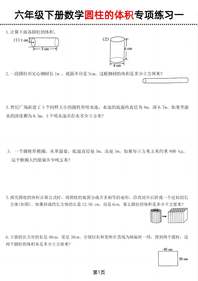 六年级下数学圆柱的体积专项练习-117资源网
