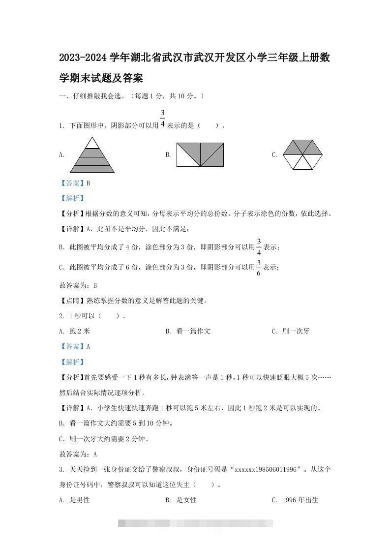 2023-2024学年湖北省武汉市武汉开发区小学三年级上册数学期末试题及答案(Word版)-117资源网