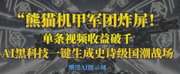 熊猫机甲军团炸屏，单条视频收益破千，AI黑科技一键生成史诗级国潮战场-117资源网