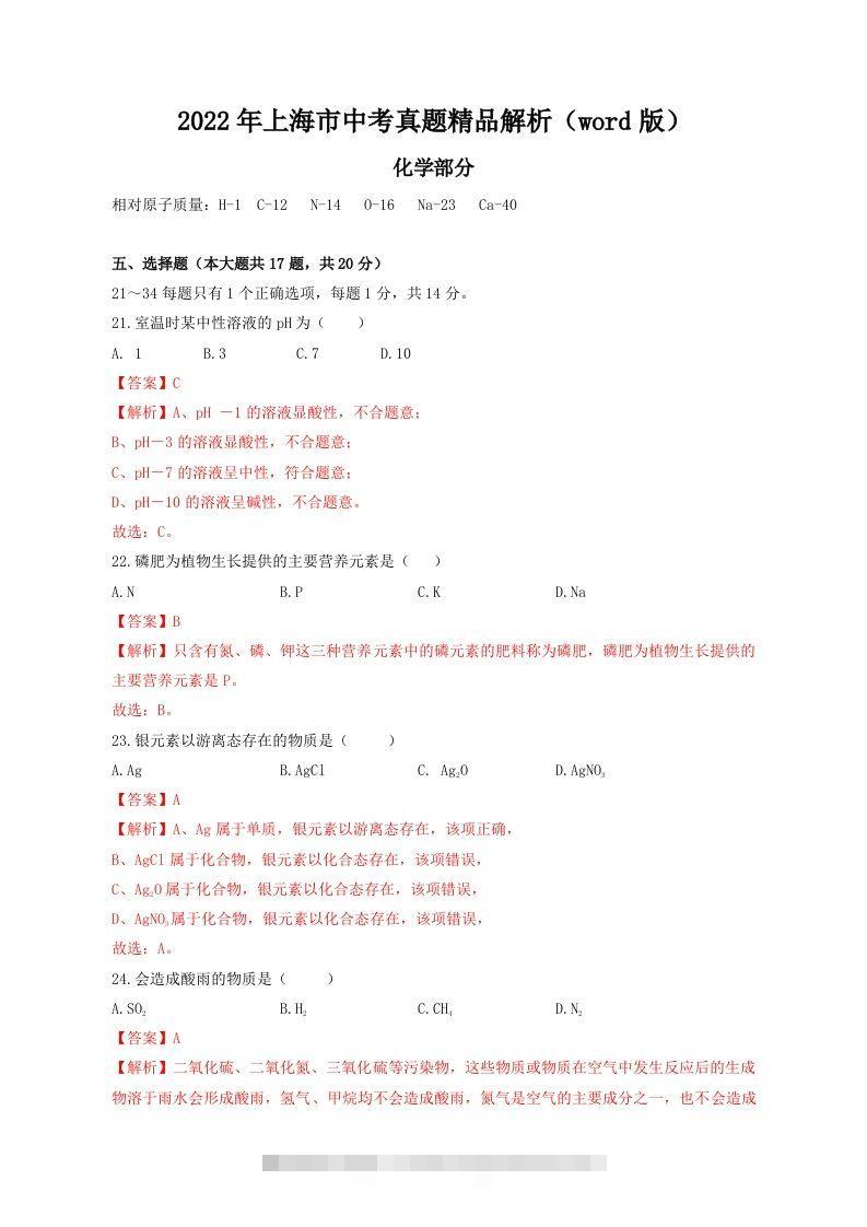 2022年上海市中考化学真题精品解析（word版）（含答案）-117资源网
