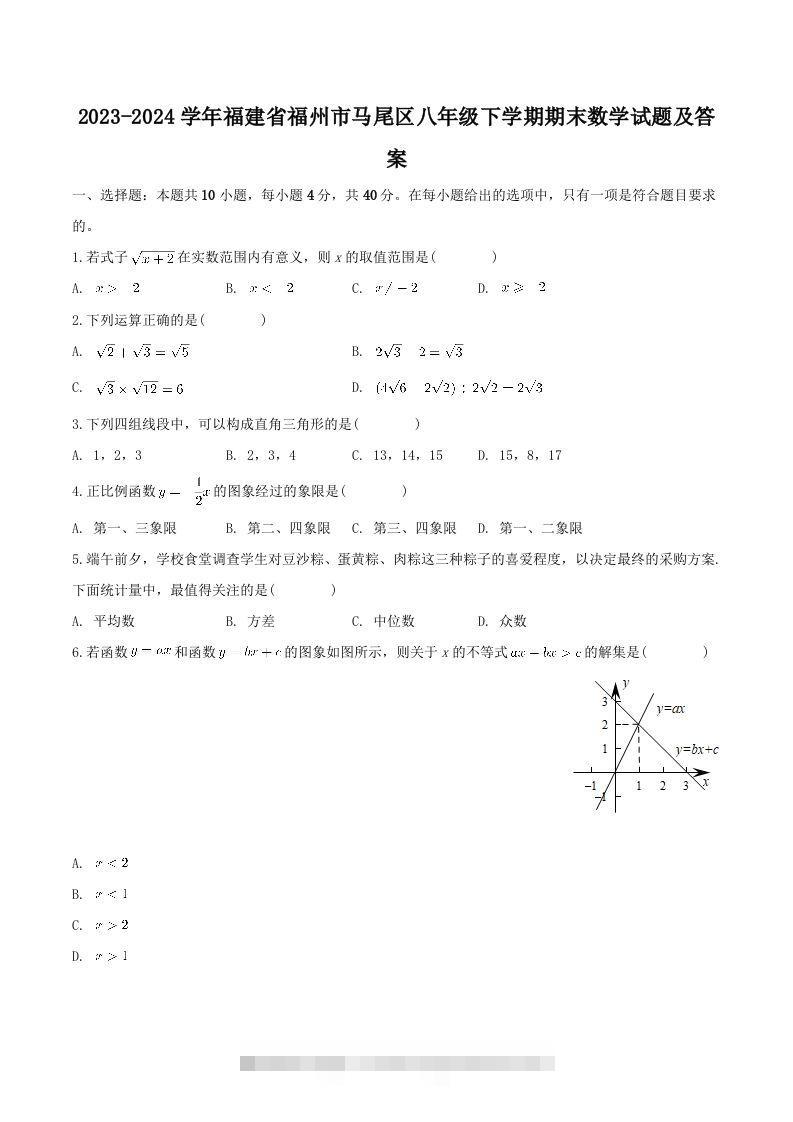 2023-2024学年福建省福州市马尾区八年级下学期期末数学试题及答案(Word版)-117资源网