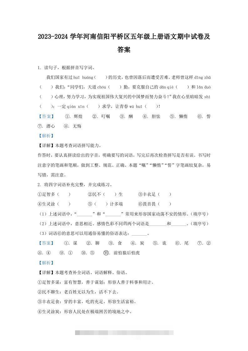 2023-2024学年河南信阳平桥区五年级上册语文期中试卷及答案(Word版)-117资源网