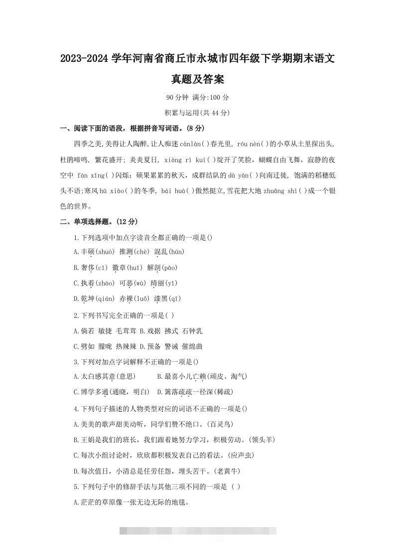 2023-2024学年河南省商丘市永城市四年级下学期期末语文真题及答案(Word版)-117资源网