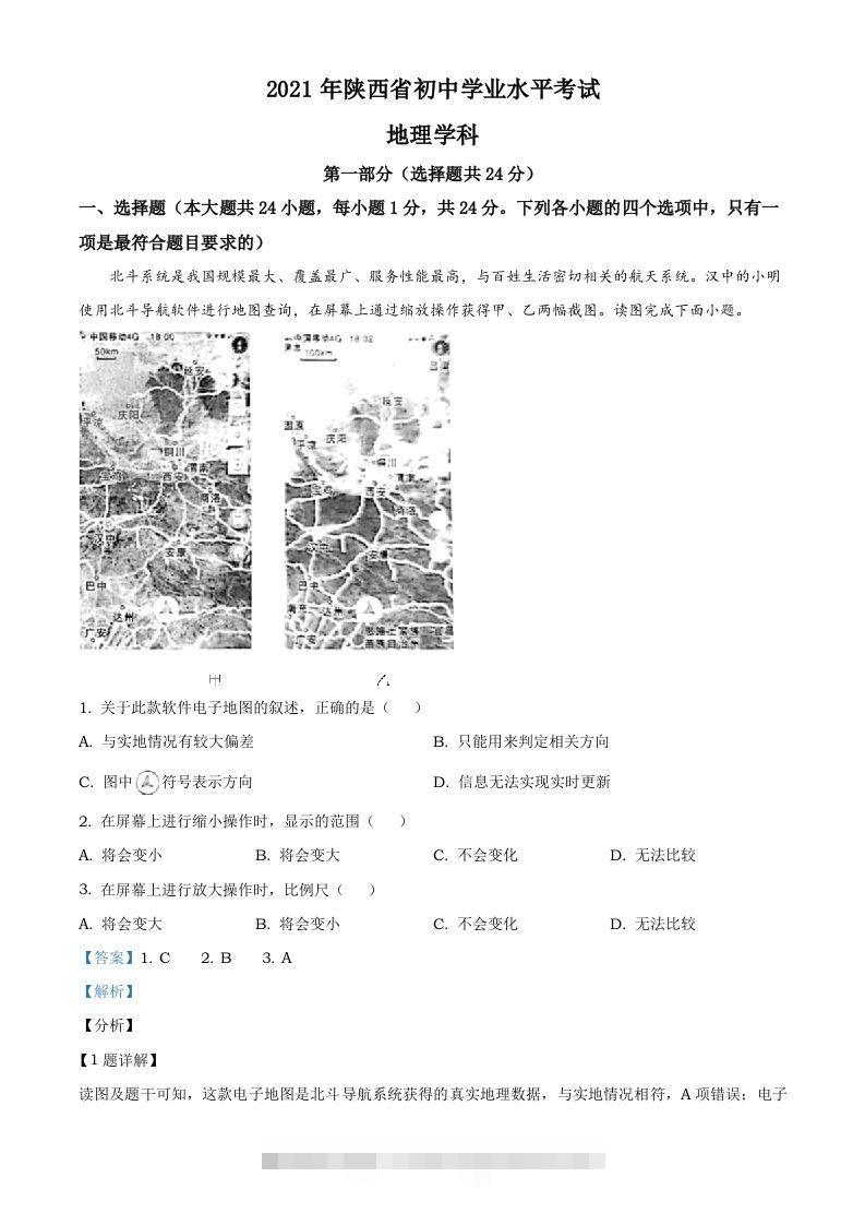 陕西省2021年中考地理真题（含答案）-117资源网