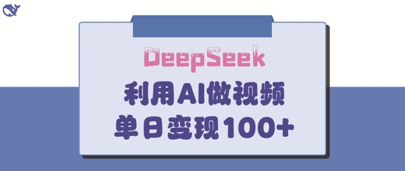 DeepSeek妙法，家庭教育作品皆热门，单日变现150+-117资源网