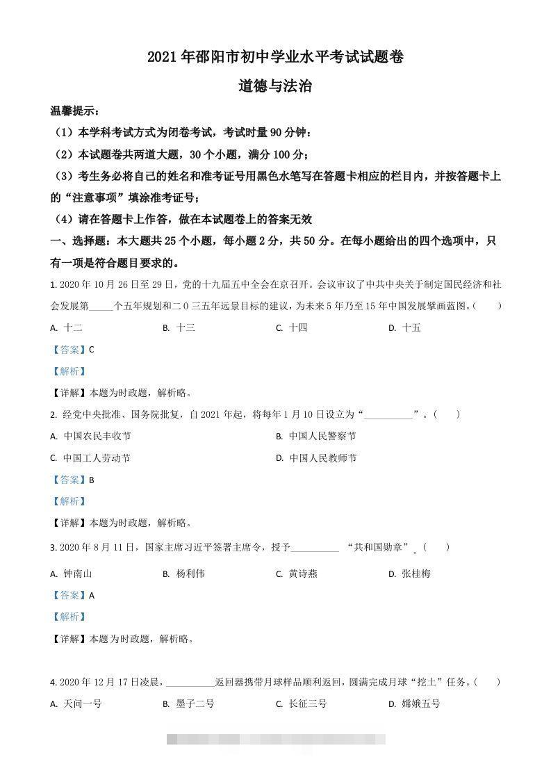 湖南省邵阳市2021年中考道德与法治真题（含答案）-117资源网