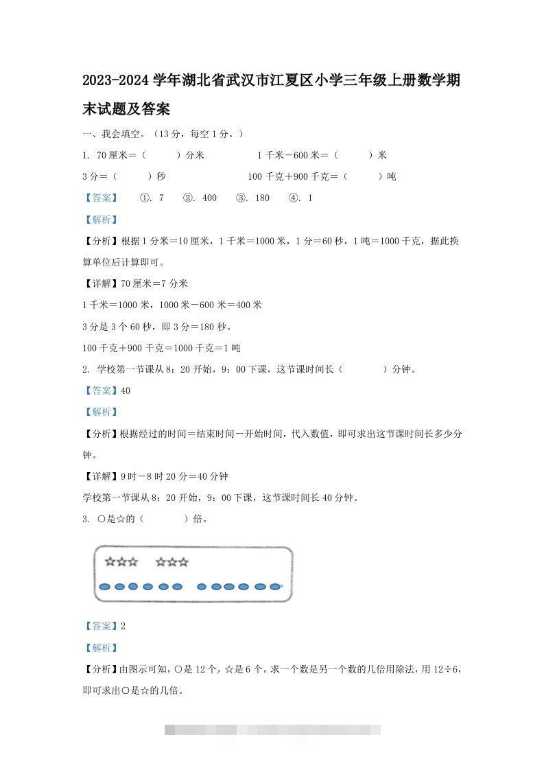 2023-2024学年湖北省武汉市江夏区小学三年级上册数学期末试题及答案(Word版)-117资源网