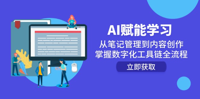 AI赋能学习：从笔记管理到内容创作，掌握数字化工具链全流程-117资源网