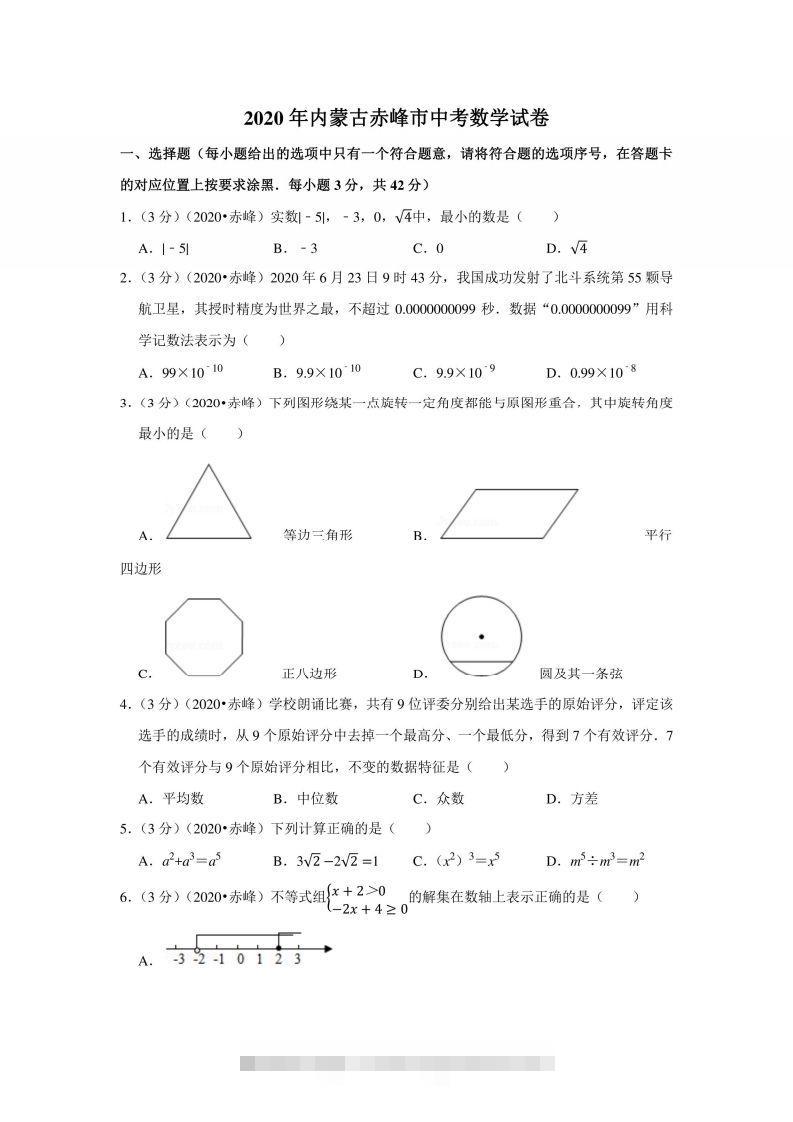 2020年内蒙古赤峰市中考数学试卷-117资源网