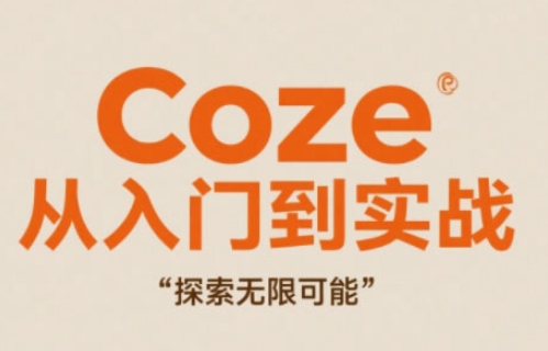 Coze从入门到实战高效创作，探索无限可能-117资源网