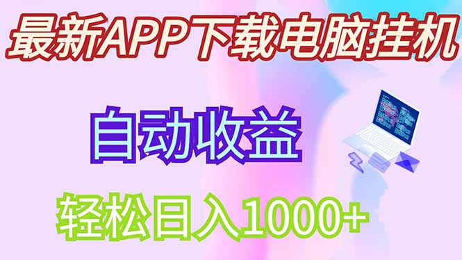最新电脑挂机，单机每天收益300+并带有丰厚团队管道收益-117资源网