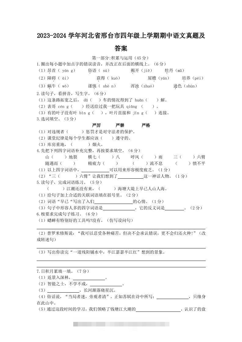2023-2024学年河北省邢台市四年级上学期期中语文真题及答案(Word版)-117资源网