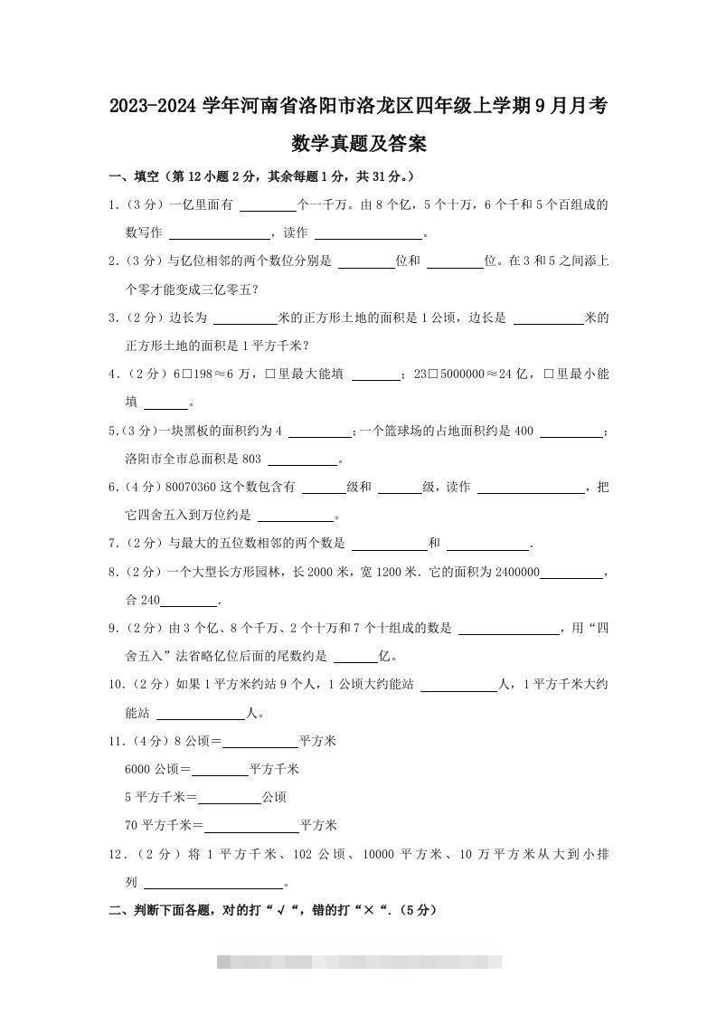 2023-2024学年河南省洛阳市洛龙区四年级上学期9月月考数学真题及答案(Word版)-117资源网