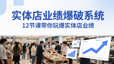 实体店业绩爆破系统，12节课带你玩爆实体店业绩，一套生意人必须掌握的印钞技术(音频)-117资源网