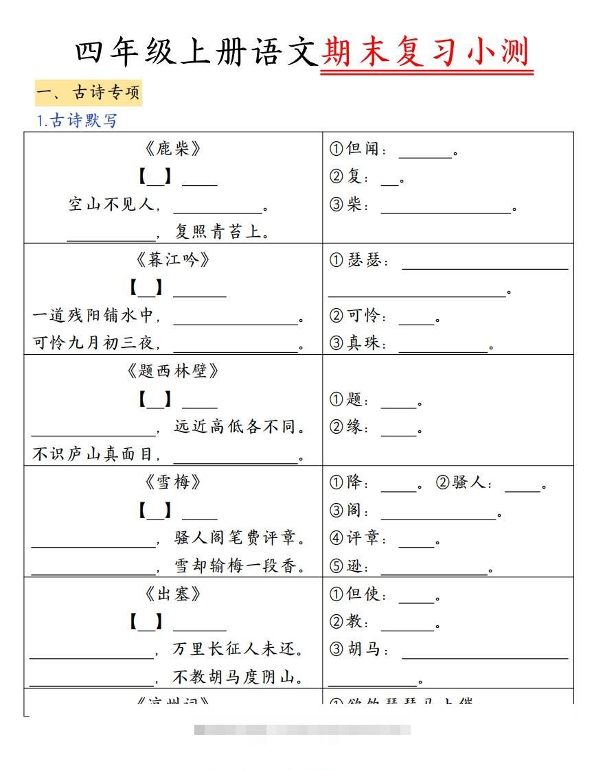 四上语文期末复习小测（古诗注释）-117资源网