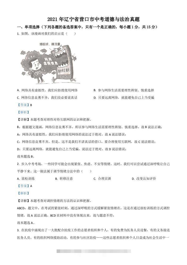 辽宁省营口市2021年中考道德与法治真题（含答案）-117资源网