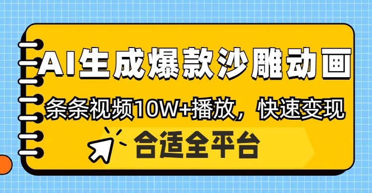 利用AI一键生成爆款沙雕动画，一条视频播放10W+，条条原创轻松变现-117资源网