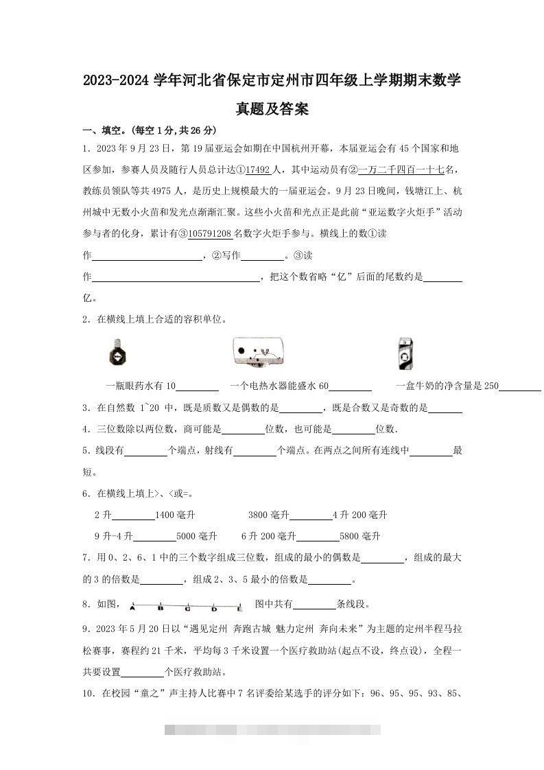 2023-2024学年河北省保定市定州市四年级上学期期末数学真题及答案(Word版)-117资源网