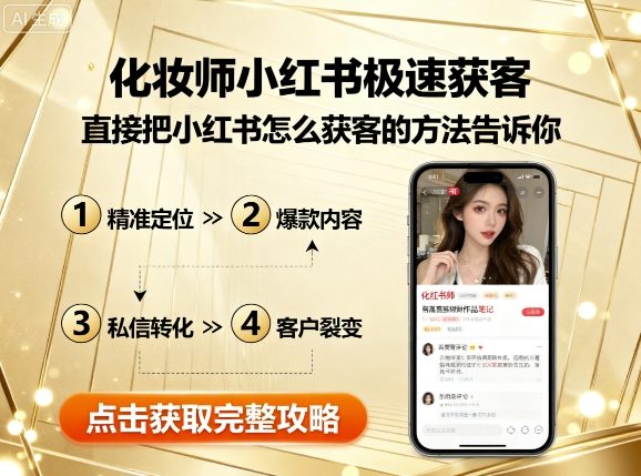 化妆师小红书极速获客，直接把小红书怎么获客的方法告诉你-117资源网