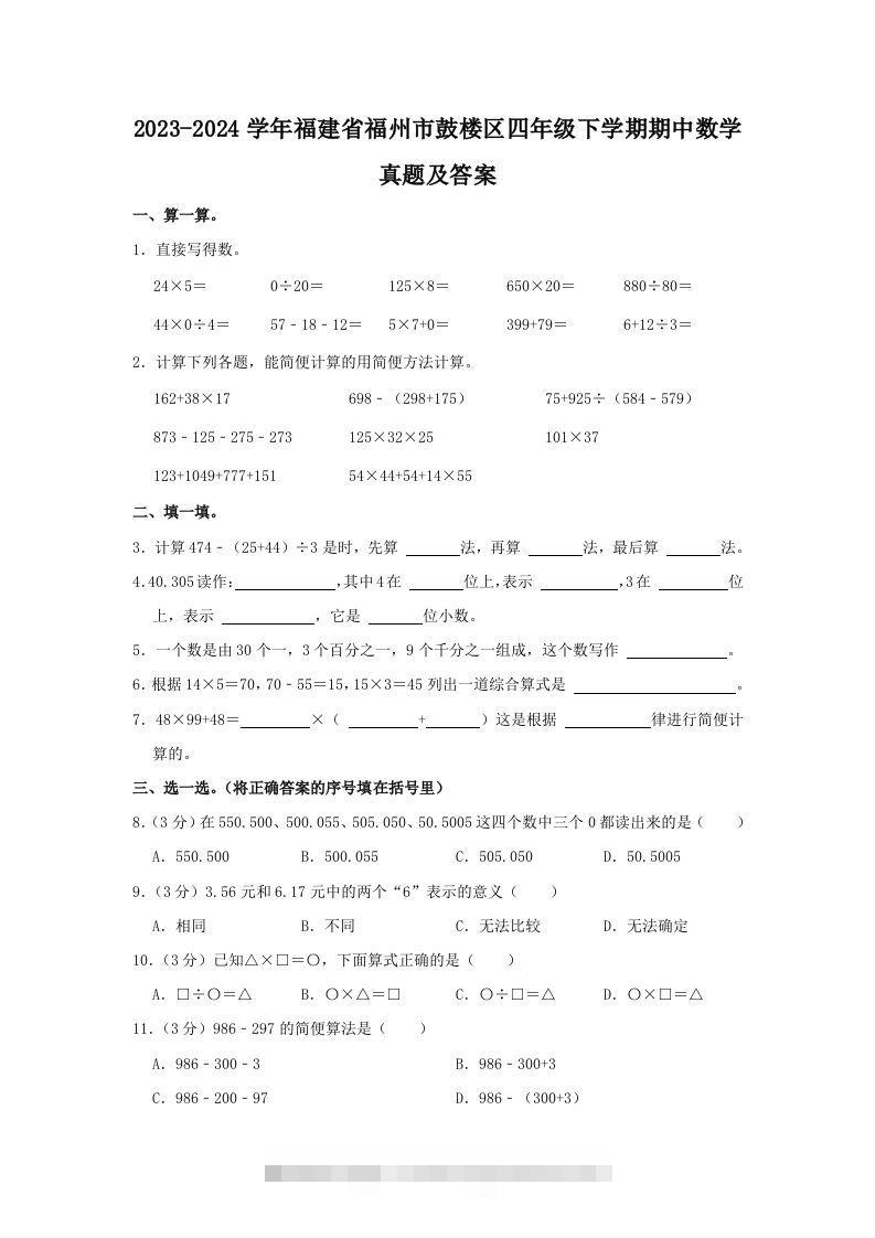 2023-2024学年福建省福州市鼓楼区四年级下学期期中数学真题及答案(Word版)-117资源网