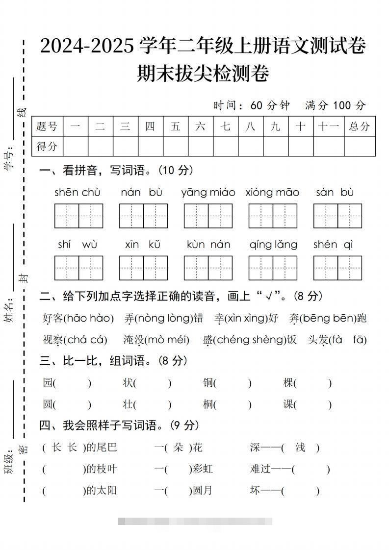 24年二上语文期末拔尖检测卷(3)-117资源网