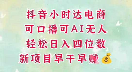 零售新电商，抖音小时达火热进行中，可做口播，可做AI无人，轻松日入四位数-117资源网