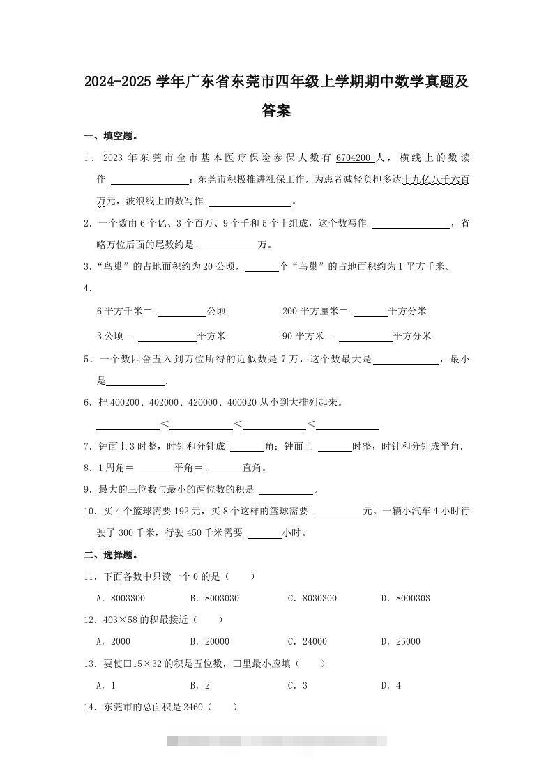 2024-2025学年广东省东莞市四年级上学期期中数学真题及答案(Word版)-117资源网