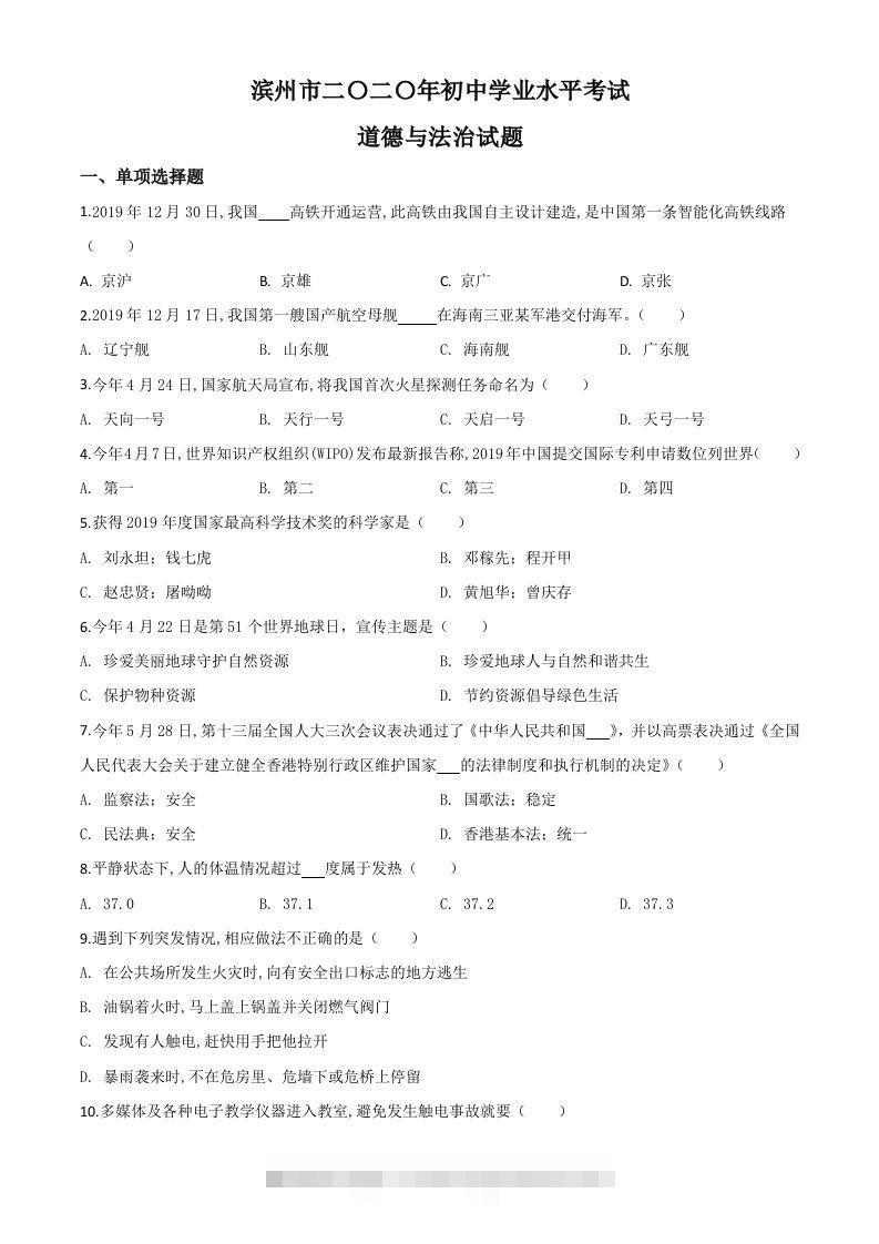 山东省滨州市2020年中考道德与法治试题（空白卷）-117资源网