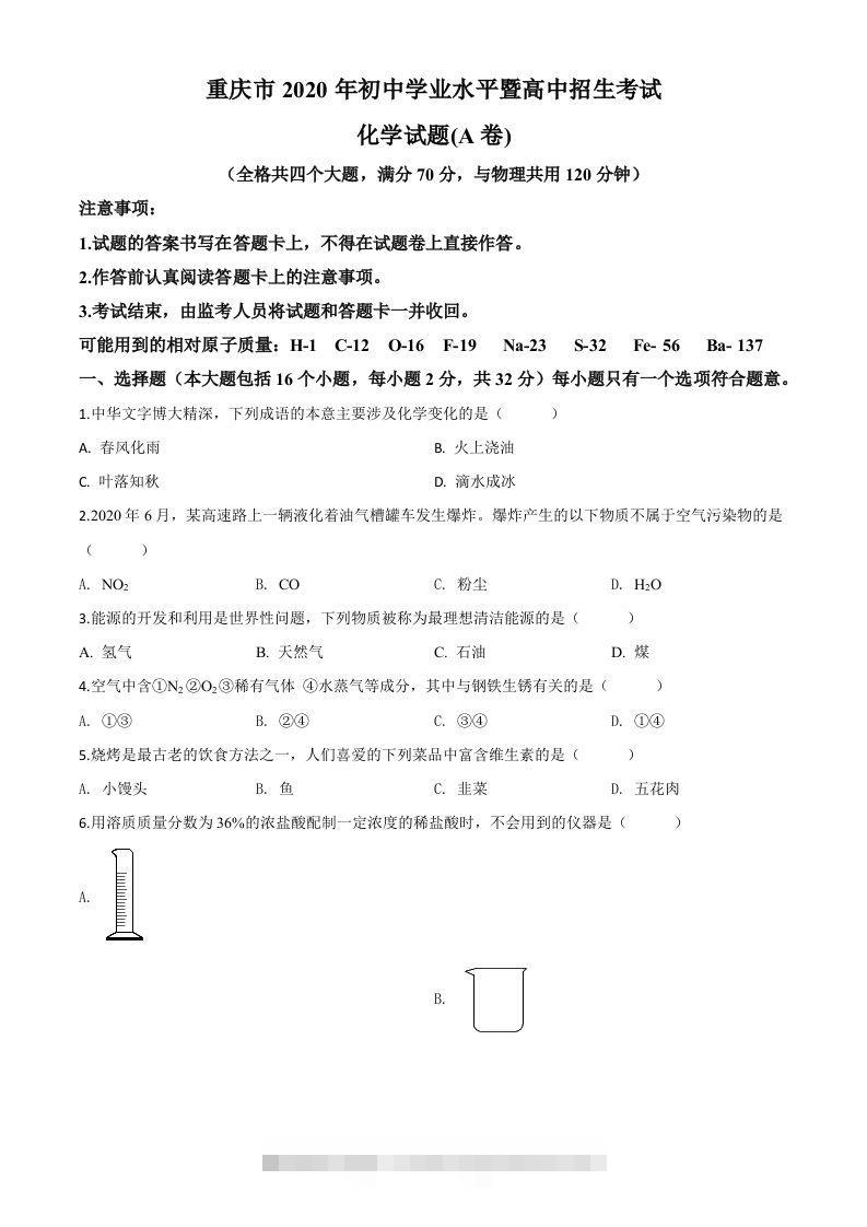 重庆市2020年中考（A卷）化学试题（空白卷）-117资源网