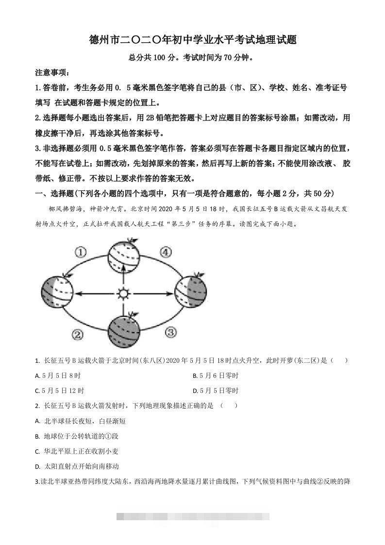 山东省德州市2020年中考地理试题（空白卷）-117资源网