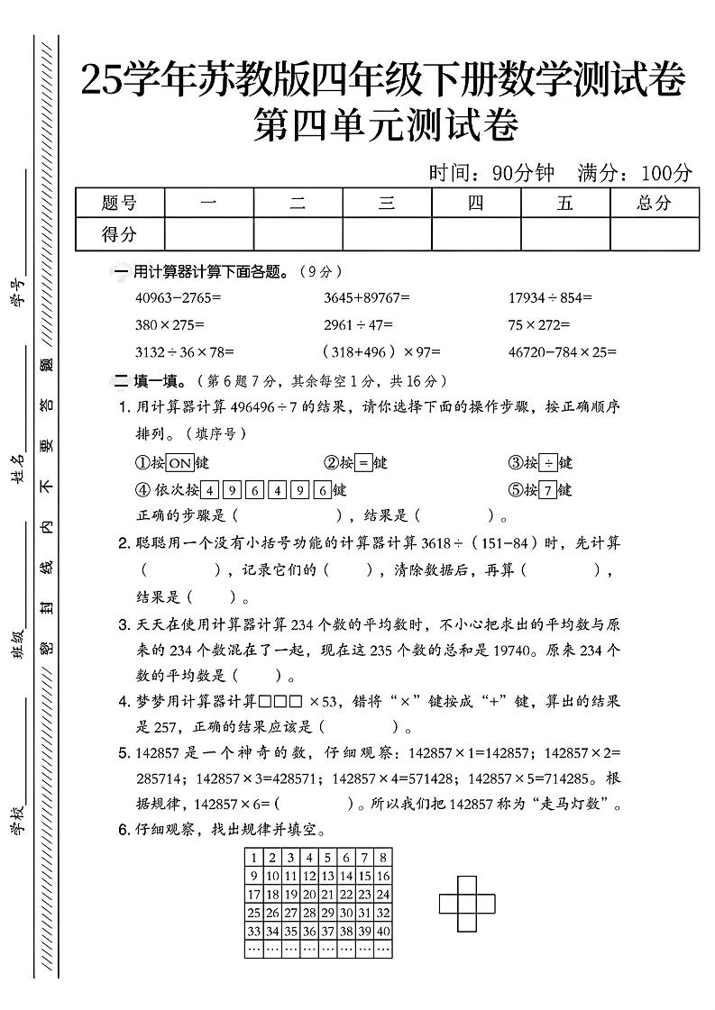 四年级下册苏教版数学第四单元测试卷-117资源网