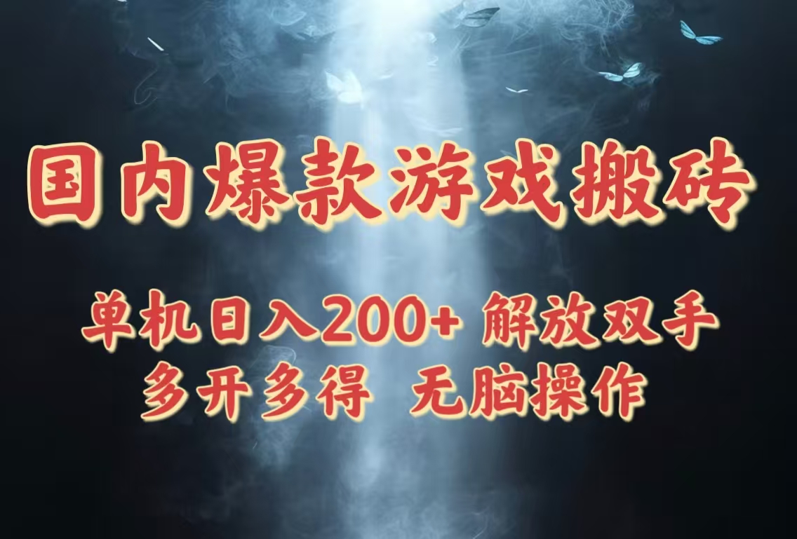 国内爆款游戏搬砖，单机日入200+，长期稳定，多开多得，无脑操作-117资源网