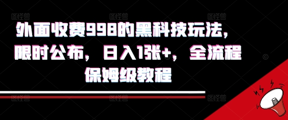 外面收费998的黑科技撸金玩法，限时公布，日入1张+，全流程保姆级教程【揭秘】-117资源网