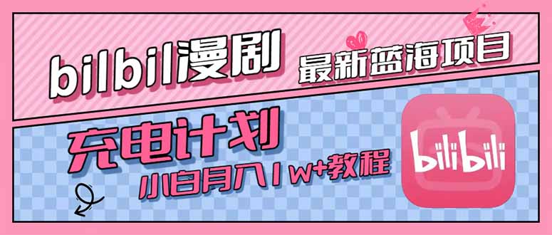 最新蓝海项目，B站充电计划，小白也能月入1w+-117资源网