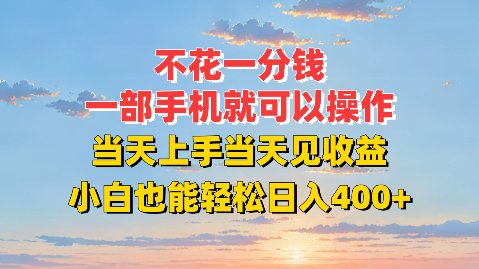 不花一分钱，一部手机就可以操作，当天上手当天见收益，小白也能轻松日入400+-117资源网