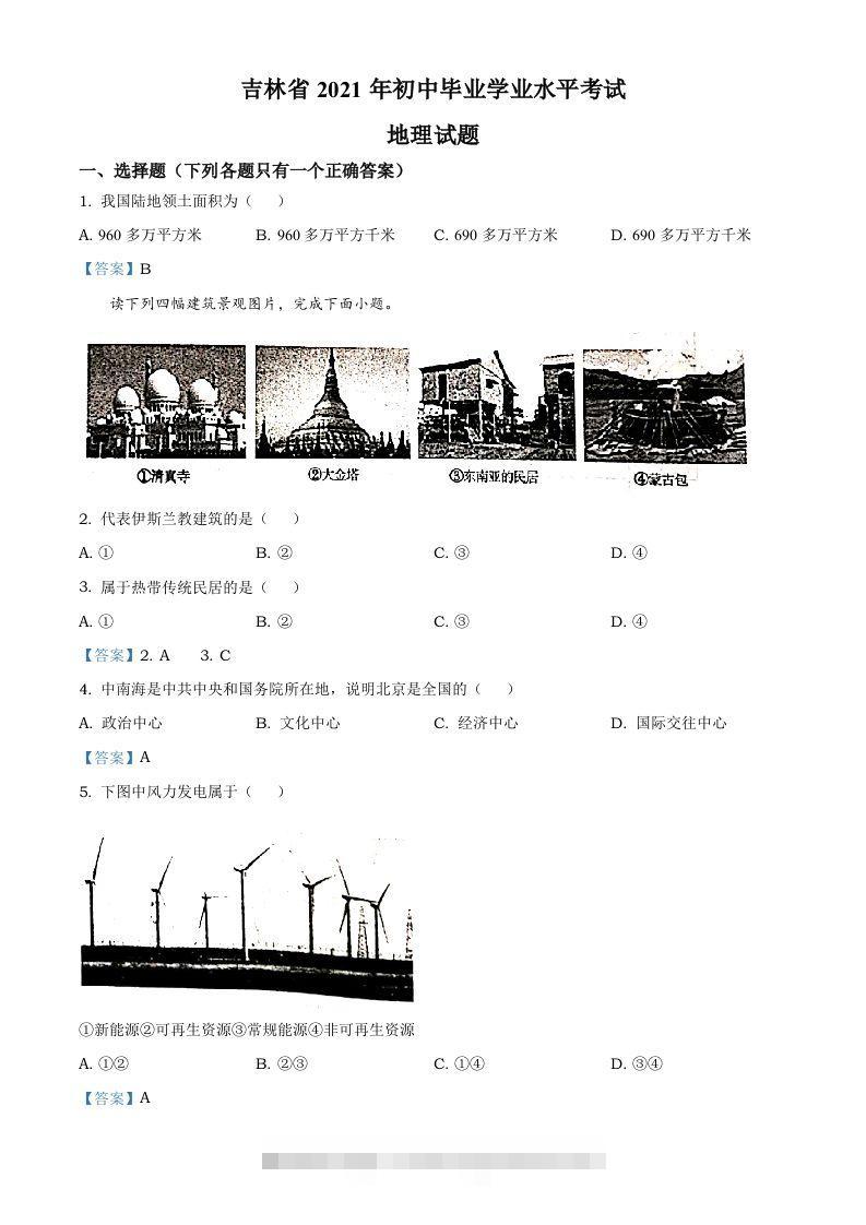 吉林省2021年中考地理真题及答案-117资源网