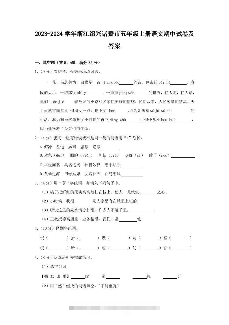 2023-2024学年浙江绍兴诸暨市五年级上册语文期中试卷及答案(Word版)-117资源网
