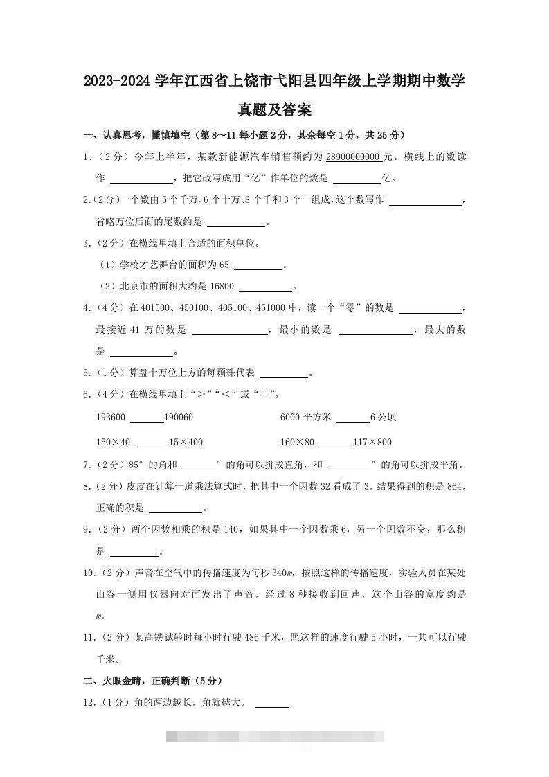 2023-2024学年江西省上饶市弋阳县四年级上学期期中数学真题及答案(Word版)-117资源网