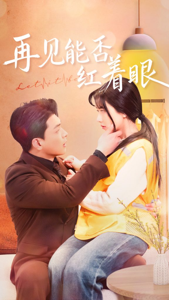 再见能否红着脸（64集）辛润茜-117资源网