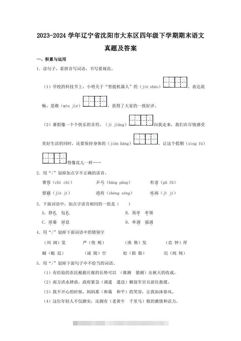 2023-2024学年辽宁省沈阳市大东区四年级下学期期末语文真题及答案(Word版)-117资源网