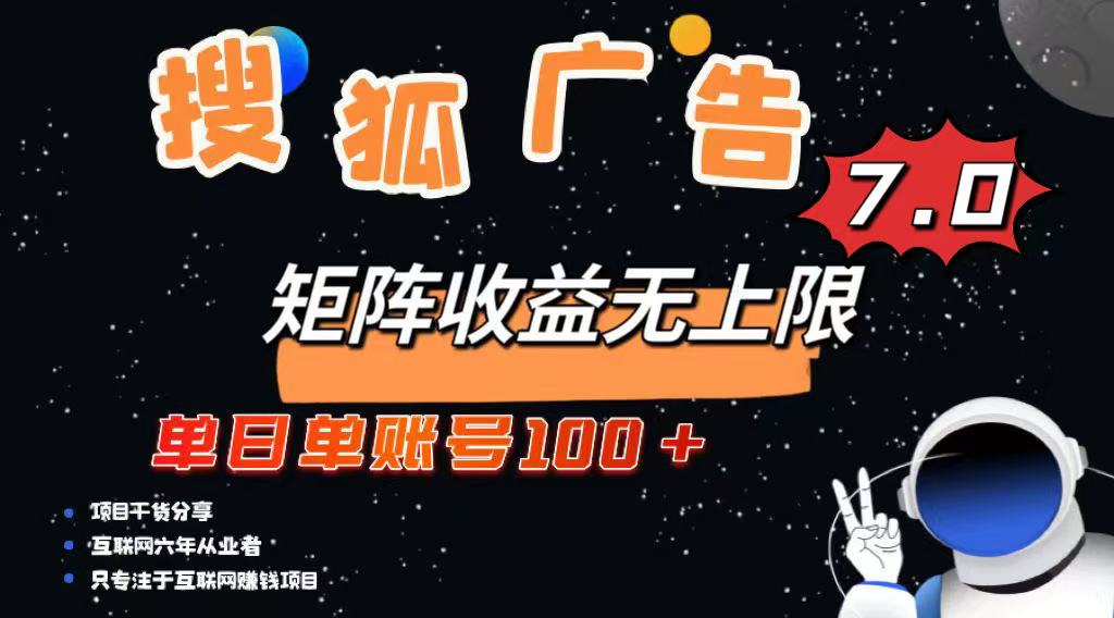 最新搜狐广告变现项目，单日单账号100+，可矩阵无限放大-117资源网