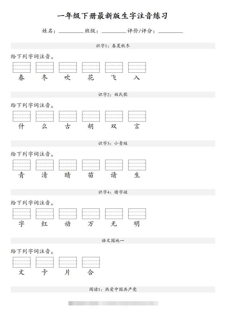 【生字注音练习】一年级下册语文最新版-117资源网