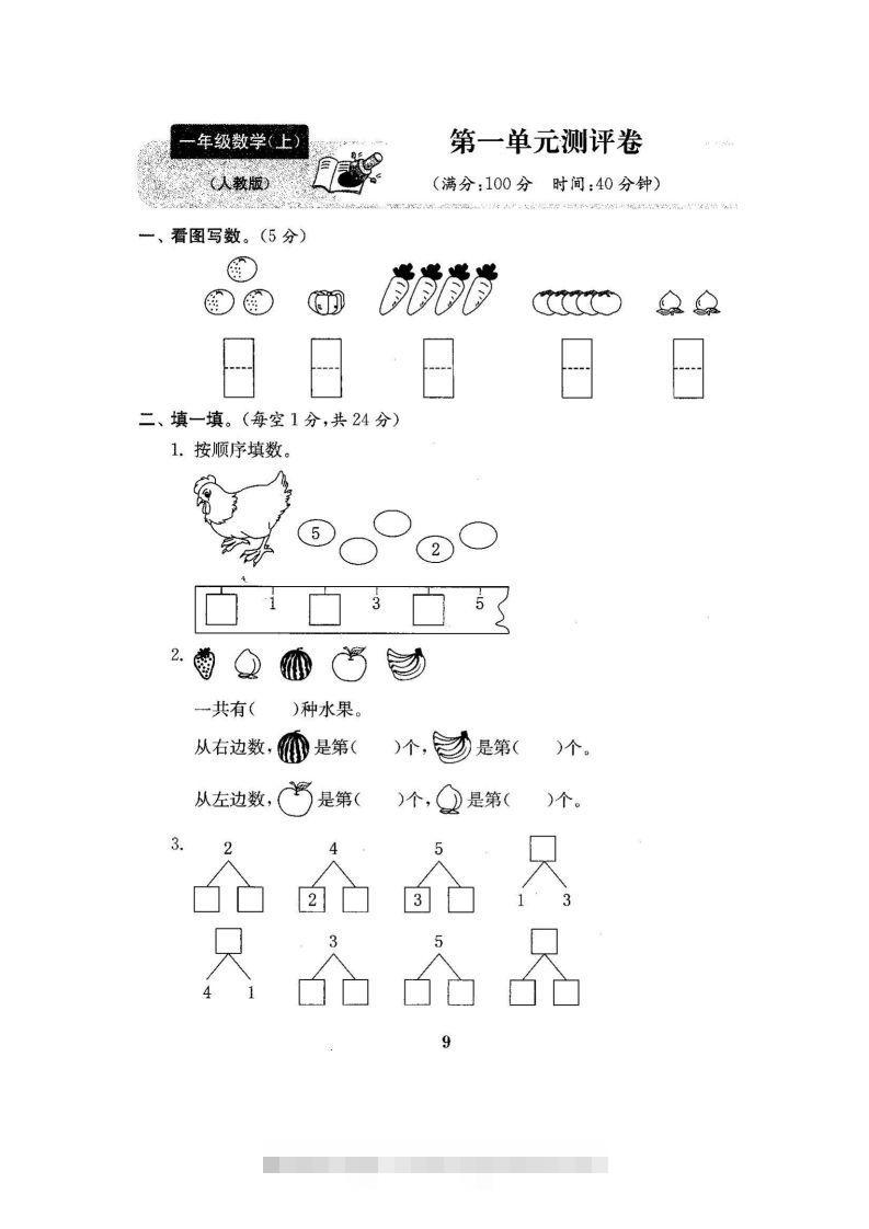 一上人教版数学【2024秋-第一单元测试卷7】-117资源网